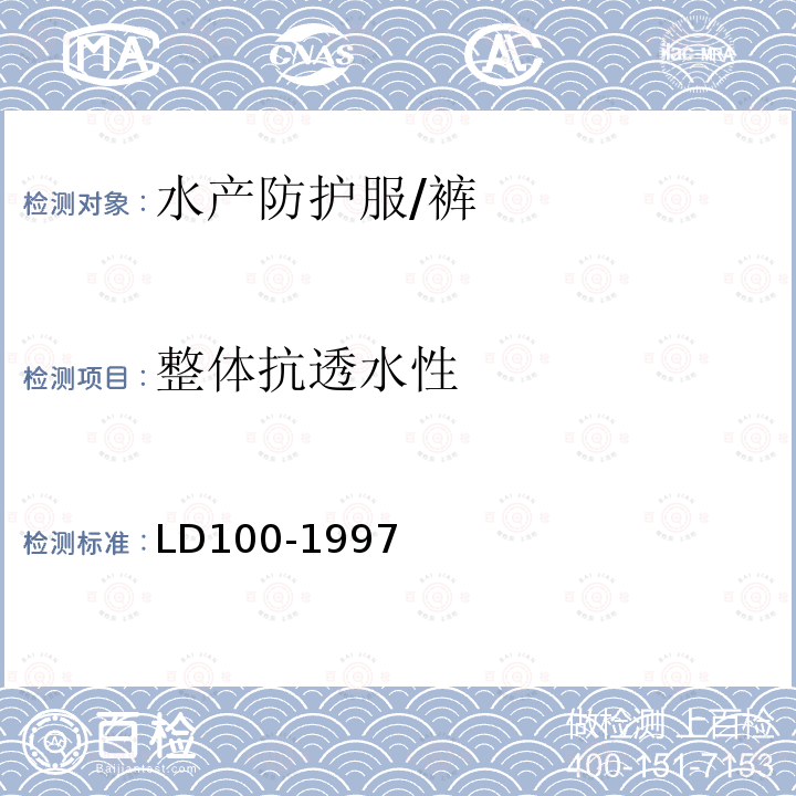 整体抗透水性 LD/T 100-1997 水产防护服