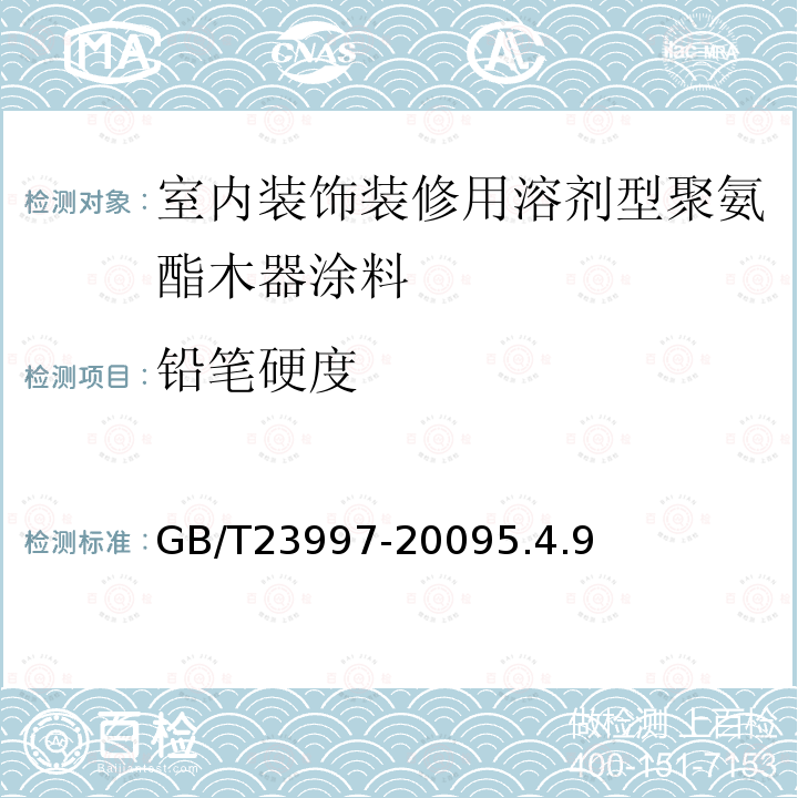 铅笔硬度 室内装饰装修用溶剂型聚氨酯木器涂料