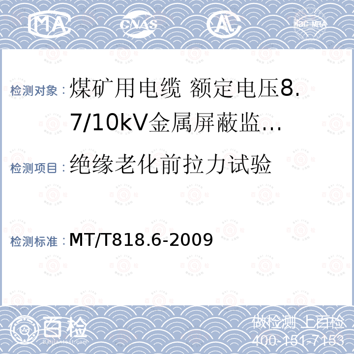 绝缘老化前拉力试验 煤矿用电缆 第6部分:额定电压8.7/10kV金属屏蔽监视型软电缆