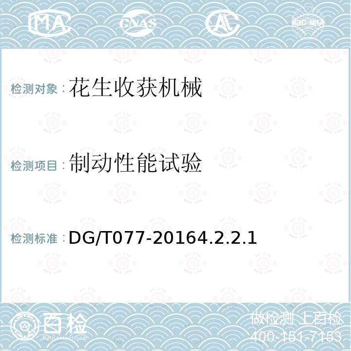 制动性能试验 DG/T 077-2016 花生收获机械