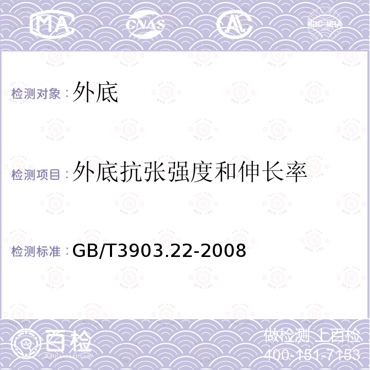 外底抗张强度和伸长率 鞋类 外底试验方法 抗张强度和伸长率