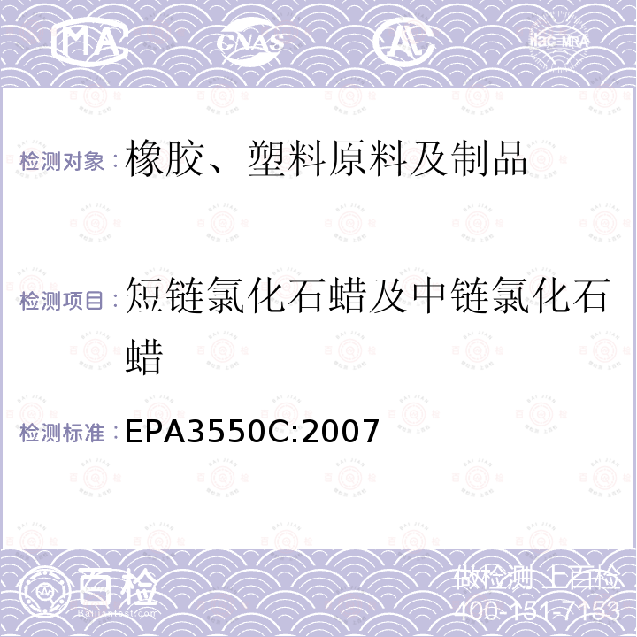 短链氯化石蜡及中链氯化石蜡 超声波萃取法