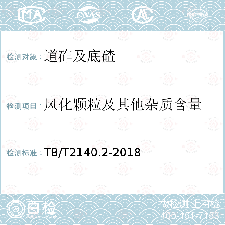 风化颗粒及其他杂质含量 铁路碎石道砟 第2部分：试验方法