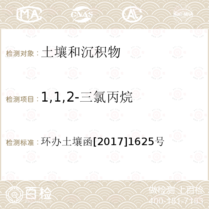 1,1,2-三氯丙烷 全國土壤污染狀況詳查 土壤樣品分析測試方法技術規定 第二部分 4 揮發性有機物類(VOCs)/4-2 吹掃捕集/氣相色譜-質譜法