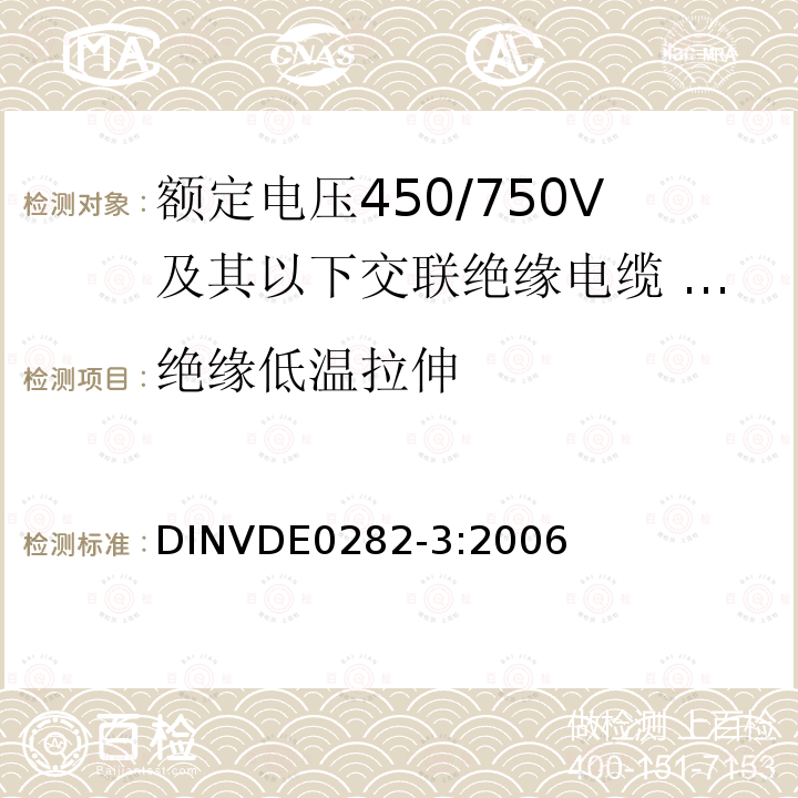 绝缘低温拉伸 额定电压450/750V及以下交联绝缘电缆 第3部分:耐热硅橡胶绝缘电缆