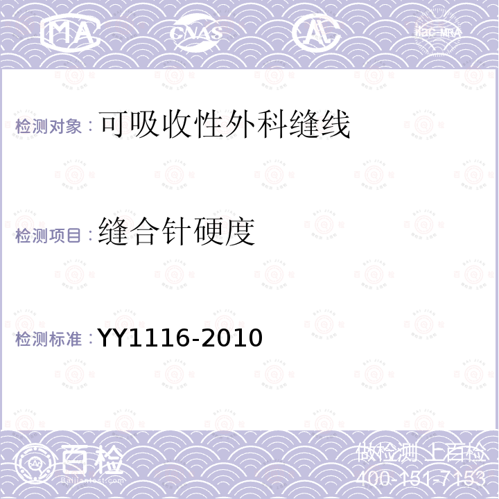 缝合针硬度 YY 1116-2010 可吸收性外科缝线