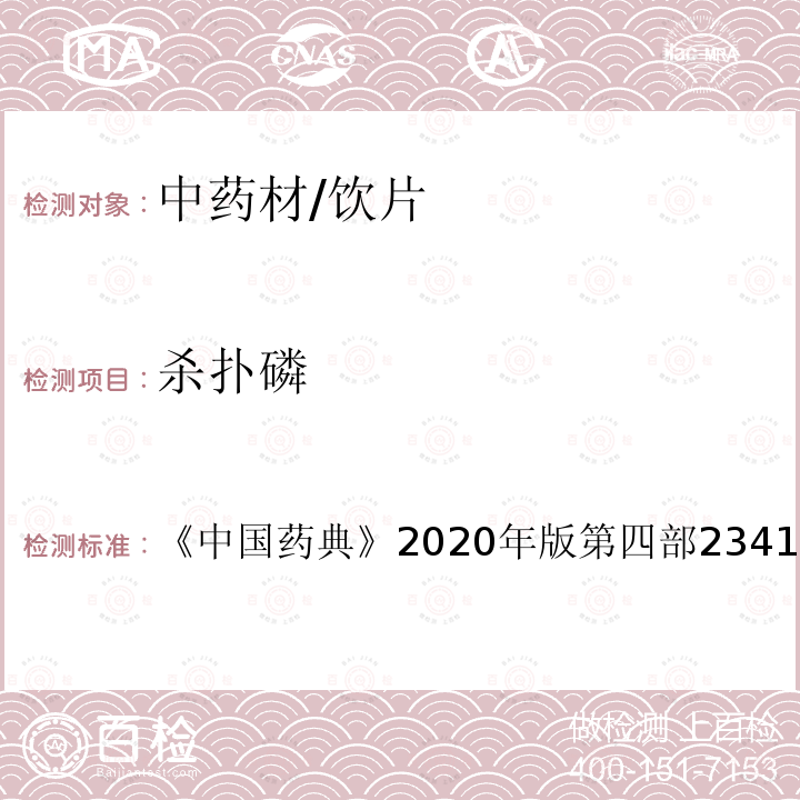 杀扑磷 中国药典 2020年版 第四部2341 农药残留测定法