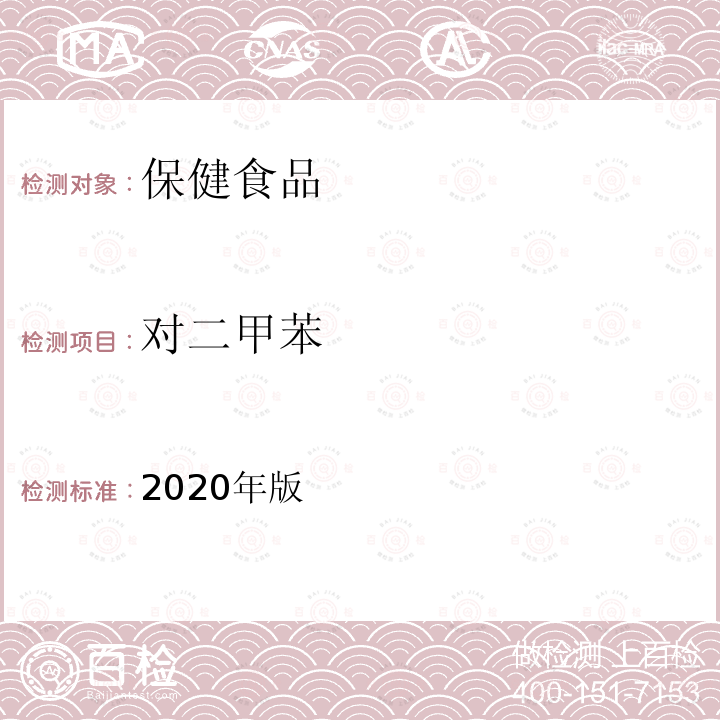 对二甲苯 保健食品理化及卫生指标检验与评价技术指导原则（溶剂残留的测定）