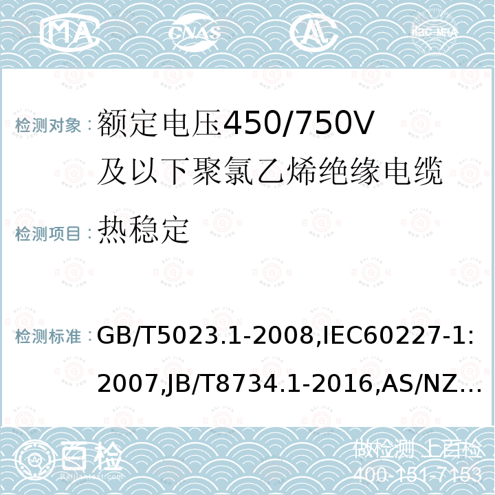 热稳定 额定电压450/750V及以下聚氯乙烯绝缘电缆 第1部分：一般要求