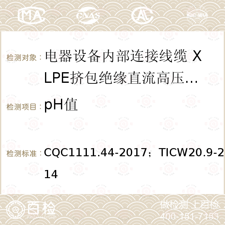 pH值 电器设备内部连接线缆认证技术规范 第9部分：XLPE挤包绝缘直流高压电缆