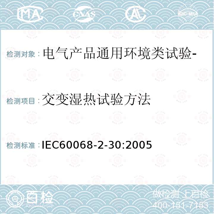 交变湿热试验方法 Environmental testingPart 2-30: Tests Test Db: Damp heat, cyclic(12 h+ 13 h cycle)