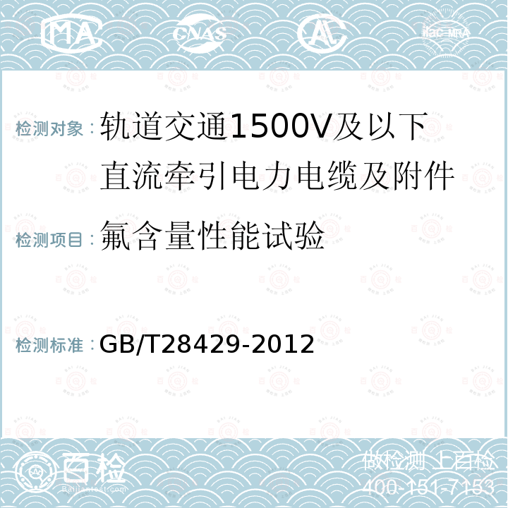 氟含量性能试验 轨道交通1500V及以下直流牵引电力电缆及附件