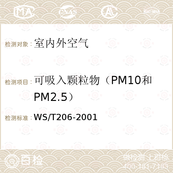 可吸入颗粒物（PM10和PM2.5） WS/T 206-2001 公共场所空气中可吸入颗粒物(PM10)测定方法 光散射法