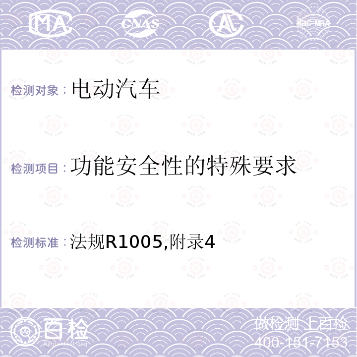 功能安全性的特殊要求 关于就结构和功能安全性的特殊要求方面批准蓄电池电动车辆的统一规定