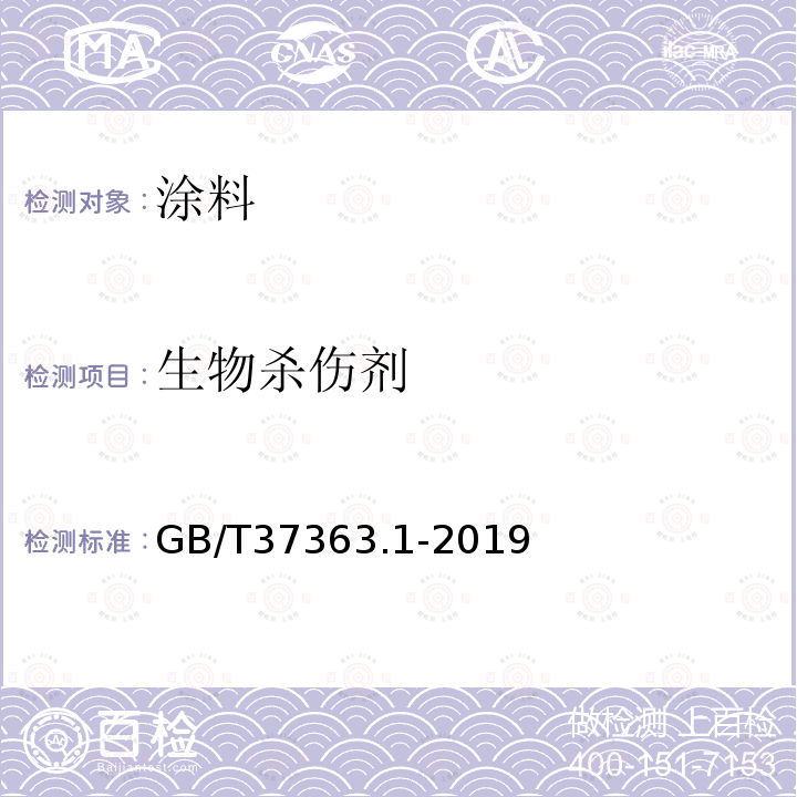 生物杀伤剂 涂料中生物杀伤剂含量的测定 第1部分：异噻唑啉酮含量的测定