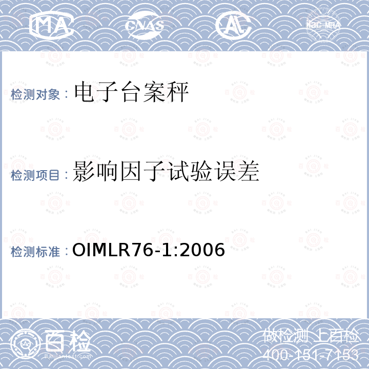 影响因子试验误差 OIML R76-1-2006 非自动衡器
