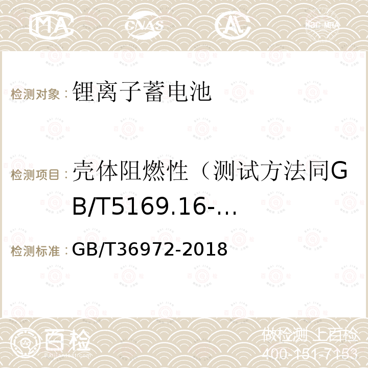 壳体阻燃性（测试方法同GB/T5169.16-2017） 电动自行车用锂离子蓄电池