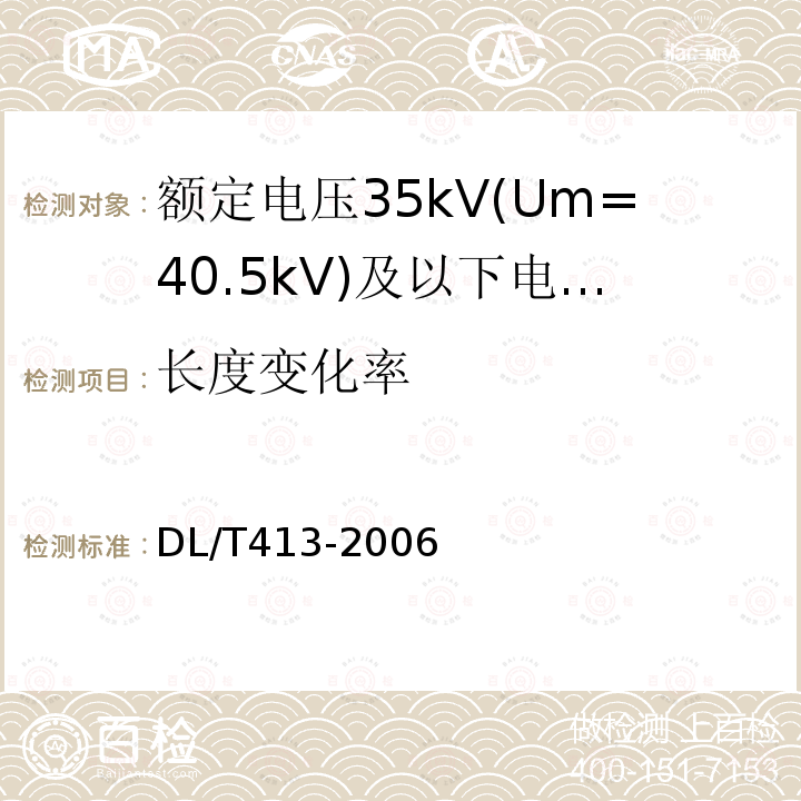 长度变化率 额定电压35kV(Um=40.5kV)及以下电力电缆热缩式附件技术条件