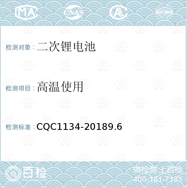 高温使用 便携式家用和类似用途电器用锂离子电池和电池组安全认证技术规范