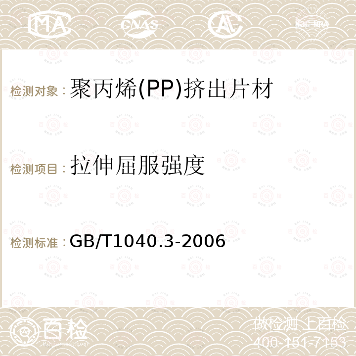 拉伸屈服強度 塑料 拉伸性能的測定 第3部分:薄膜和薄片的試驗條件