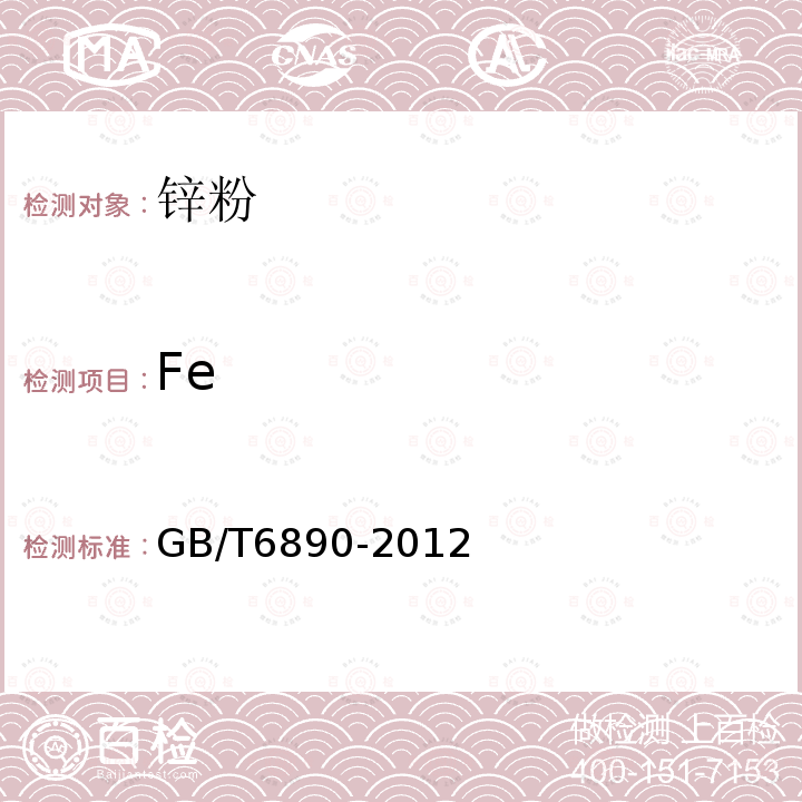 Fe GB/T 6890-2012 锌粉