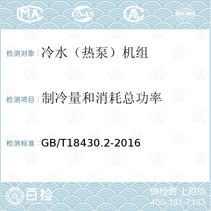 制冷量和消耗总功率 蒸气压缩循环冷水（热泵）机组 第2部分：户用及类似用途的冷水（热泵）机组