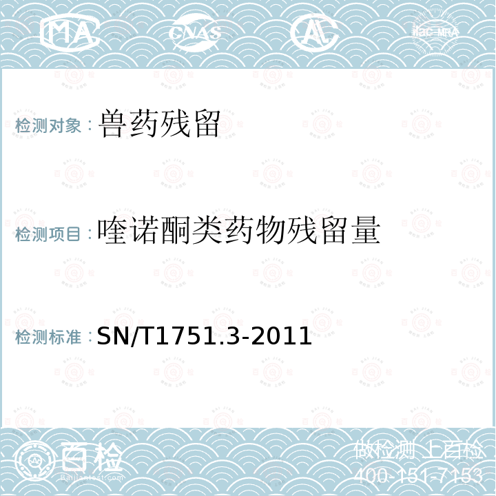 喹诺酮类药物残留量 进出口动物源性食品中喹诺酮类药物残留量的测定第3部分：高效液相色谱法