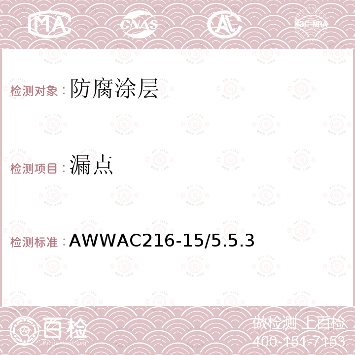 漏点 AWWAC216-15/5.5.3 钢制输水管道及管件热收缩交联聚乙烯涂层