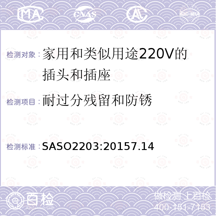 耐过分残留和防锈 SASO2203:20157.14 家用和类似用途220V的插头和插座