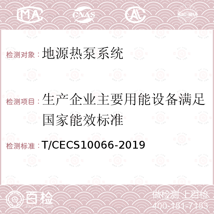 生产企业主要用能设备满足国家能效标准 T/CECS10066-2019 绿色建材评价 地源热泵系统