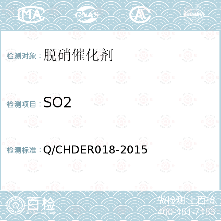 SO2 火电机组选择性催化还原法烟气脱硝催化剂检测技术规范 （6.4）