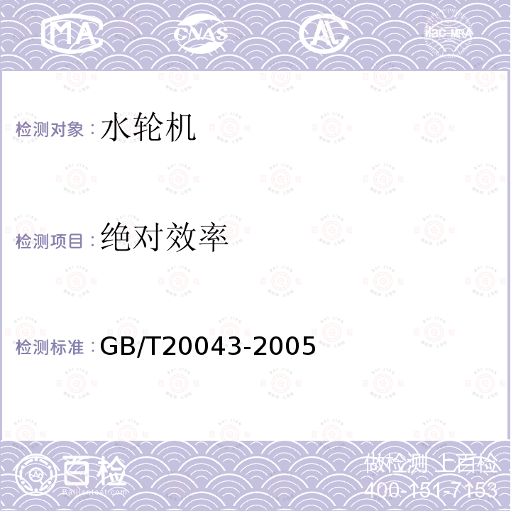 绝对效率 GB/T 20043-2005 水轮机、蓄能泵和水泵水轮机水力性能现场验收试验规程