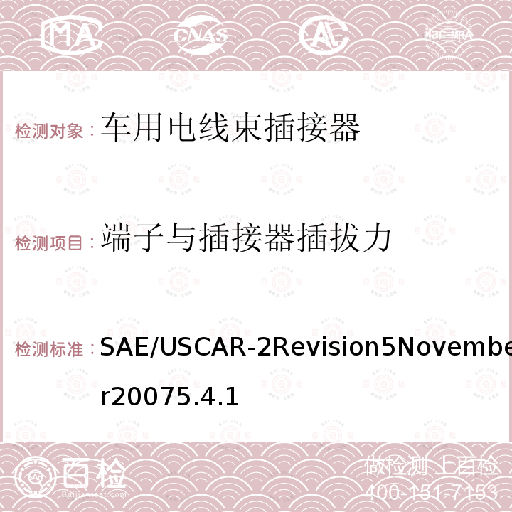 端子与插接器插拔力 SAE/USCAR-2Revision5November20075.4.1 汽车电插接器系统性能规范