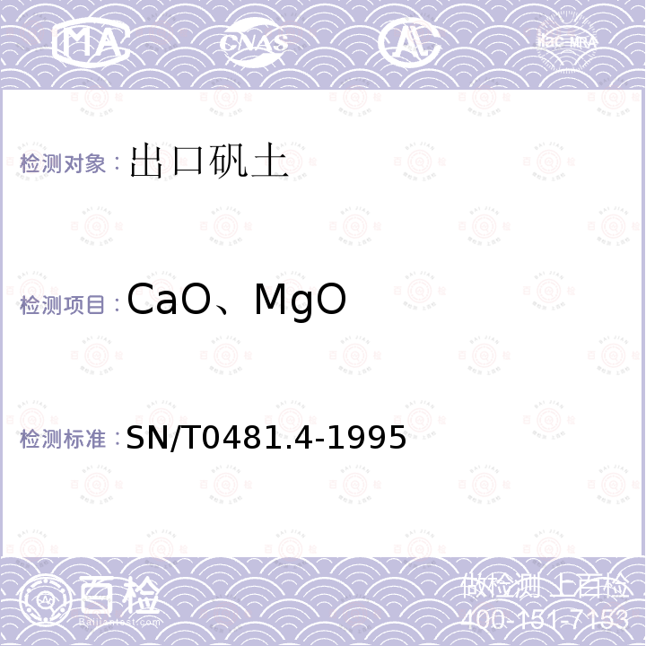 CaO、MgO SN/T 0481.4-1995 出口矾土检验方法 EDTA容量法测定氧化钙和氧化镁量