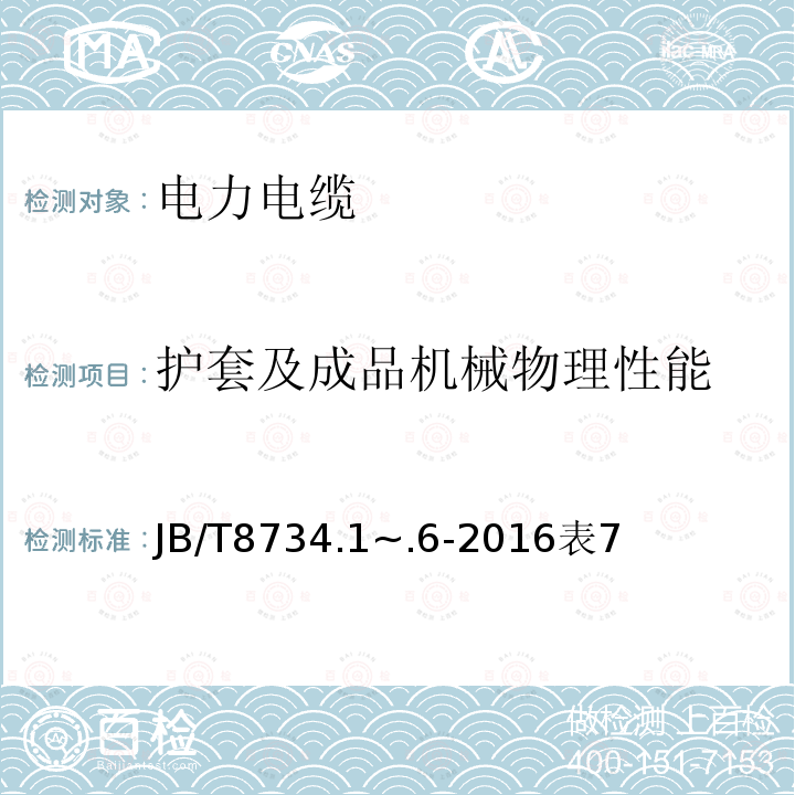 护套及成品机械物理性能 额定电压450/750V及以下聚氯乙烯绝缘电缆电线和软线