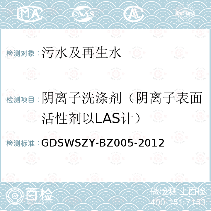 阴离子洗涤剂（阴离子表面活性剂以LAS计） GDSWSZY-BZ005-2012 水质 阴离子表面活性剂的测定 流动注射法