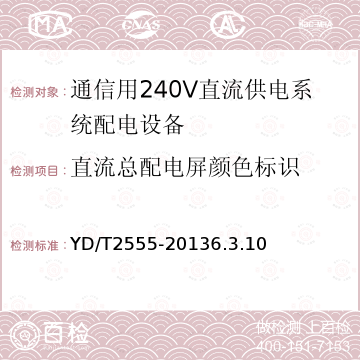 直流总配电屏颜色标识 通信用240V直流供电系统配电设备