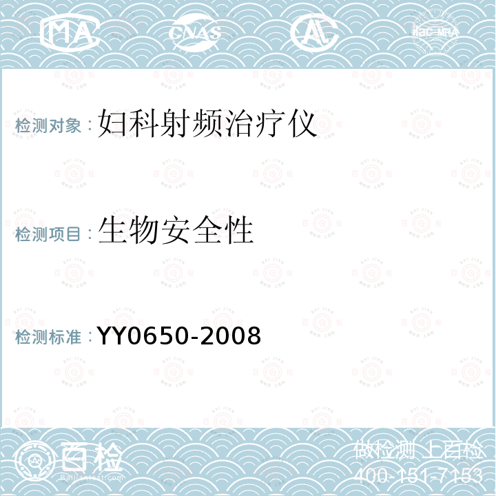 生物安全性 YY 0650-2008 妇科射频治疗仪(附2018年第1号修改单)
