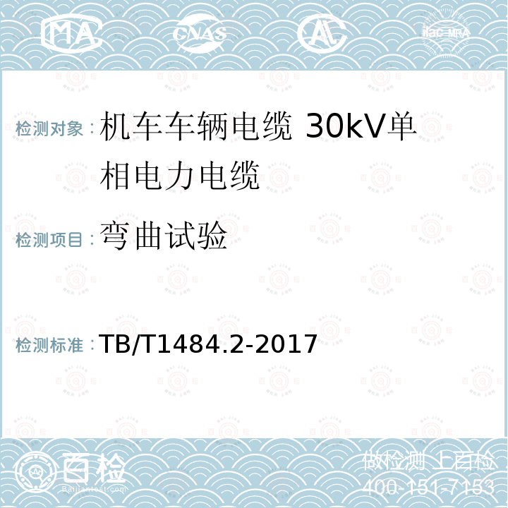 弯曲试验 机车车辆电缆 第2部分：30kV单相电力电缆