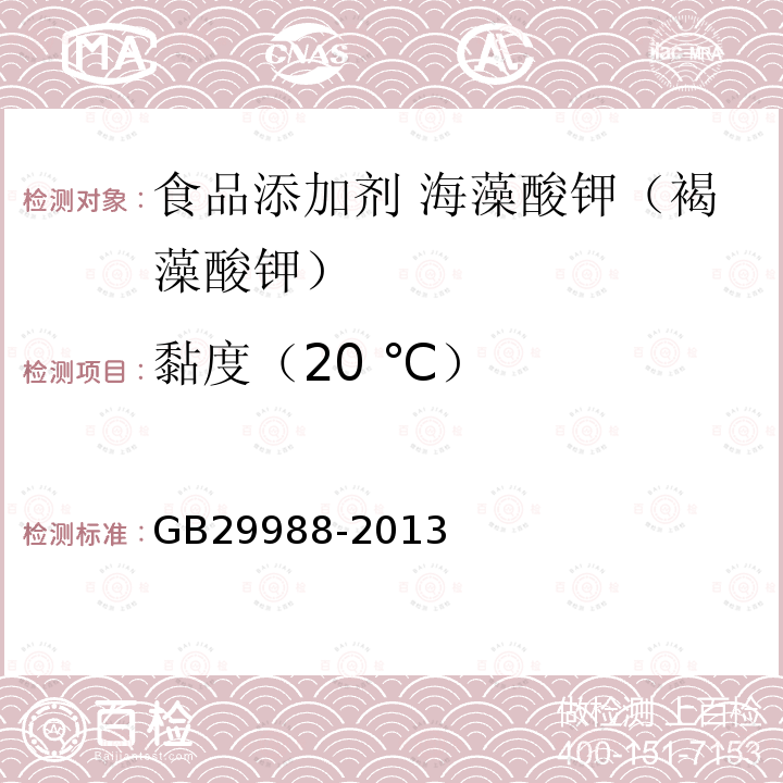 黏度（20 ℃） GB 29988-2013 食品安全国家标准 食品添加剂 海藻酸钾(褐藻酸钾)