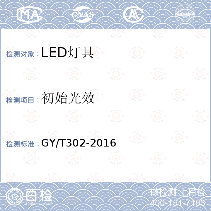 初始光效 电影电视用白光LED灯具技术要求和测量方法