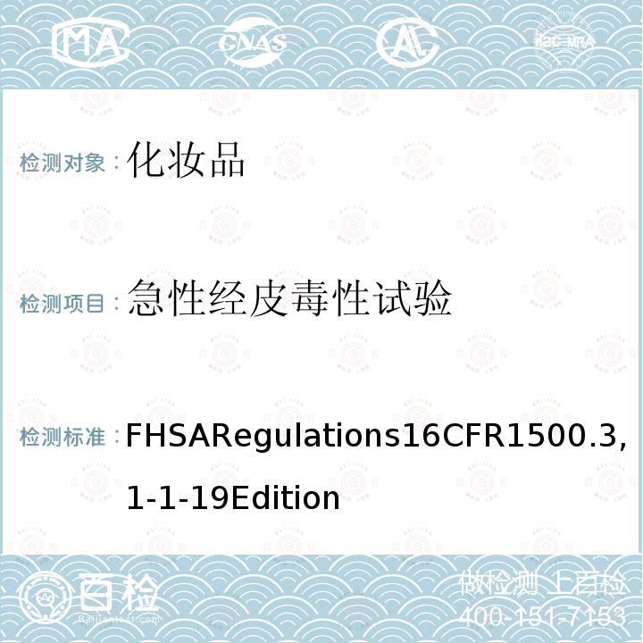 急性经皮毒性试验 FHSARegulations16CFR1500.3,1-1-19Edition 美国联邦危险物质法规（FHSA）–急性毒性试验