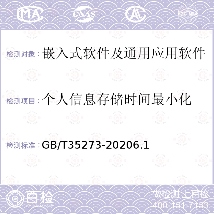 个人信息存储时间最小化 信息安全技术 个人信息安全规范