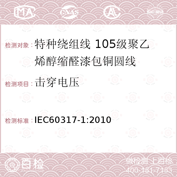 击穿电压 特种绕组线规范 第1部分:105级聚乙烯醇缩醛漆包铜圆线