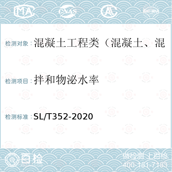 拌和物泌水率 水工混凝土试验规程 4.5 混凝土拌合物泌水率