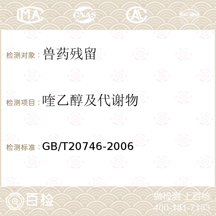 喹乙醇及代谢物 牛、猪的肝脏和肌肉中卡巴氧和喹乙醇及代谢物残留量的测定液相色谱-串联质谱法