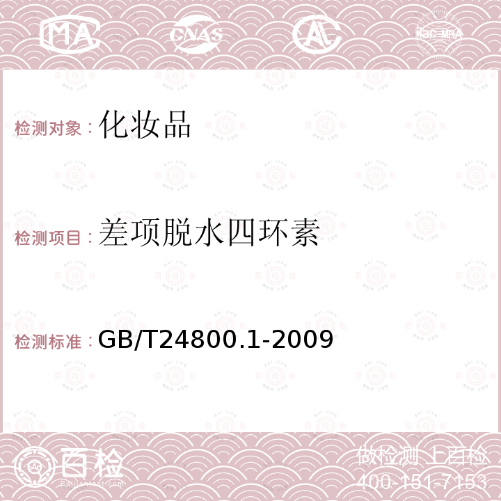 差项脱水四环素 化妆品中九种四环素类抗生素的测定 高效液相色谱法