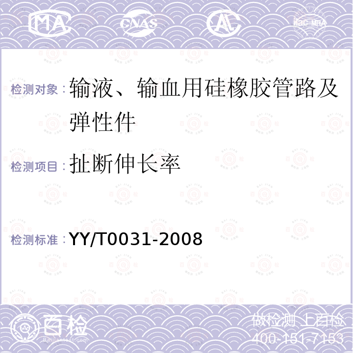 扯断伸长率 输液、输血用硅橡胶管路及弹性件