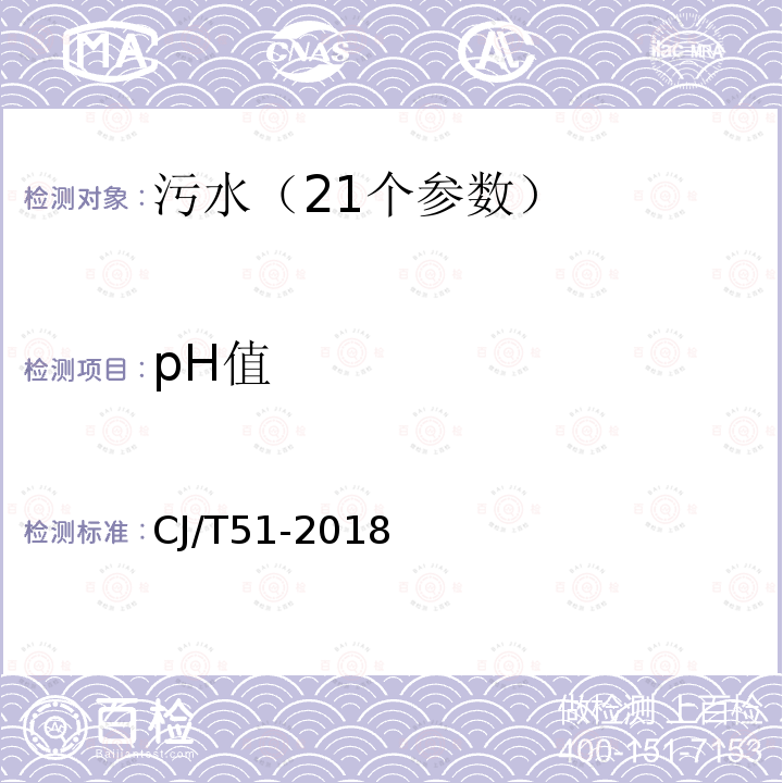 pH值 城市污水水质检验方法标准 城市污水 pH值的测定 电位计法