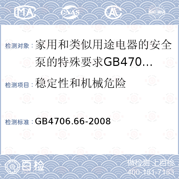 稳定性和机械危险 家用和类似用途电器的安全泵的特殊要求